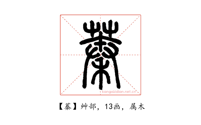 蓁