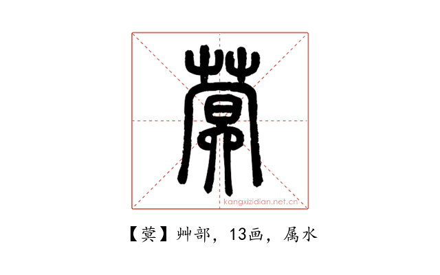 蓂