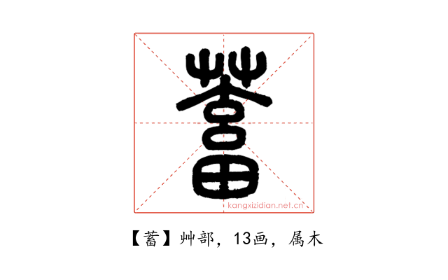 蓄