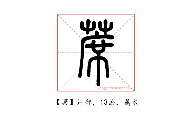 蓆