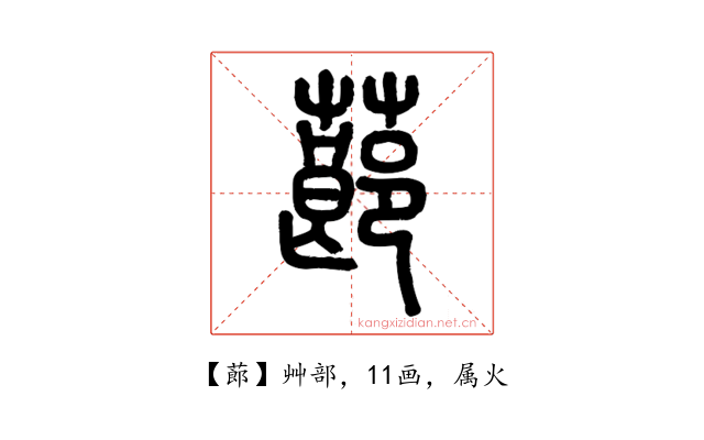 蓈