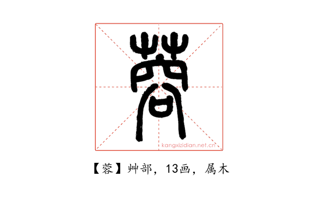 蓉