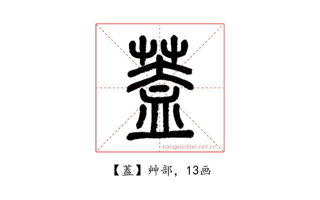 蓋