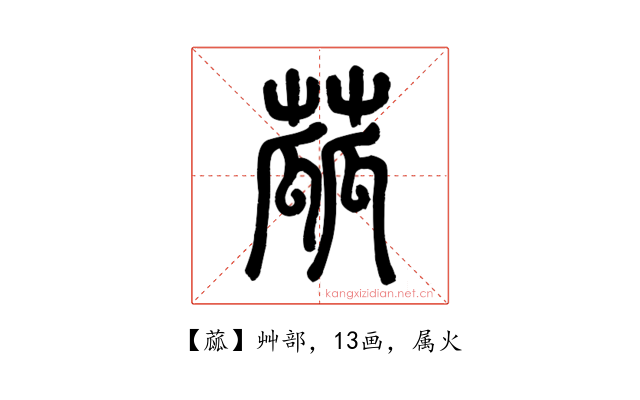 蓏