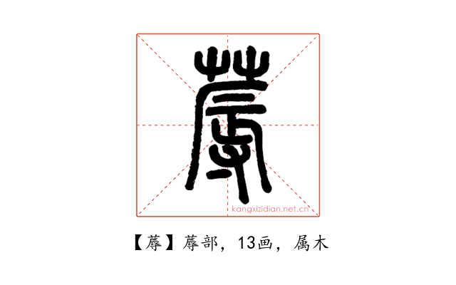 蓐