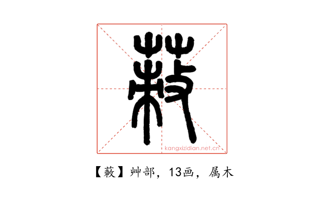 蓛