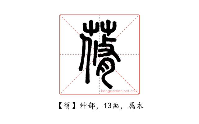 蓨