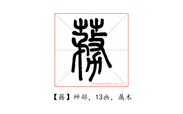 蓩