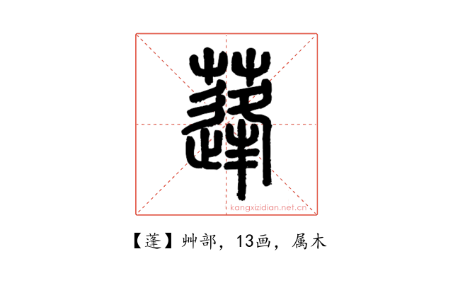蓬