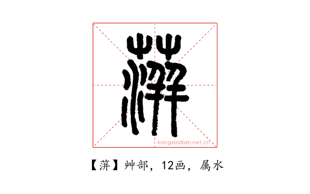 蓱