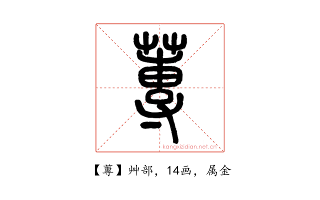 蓴