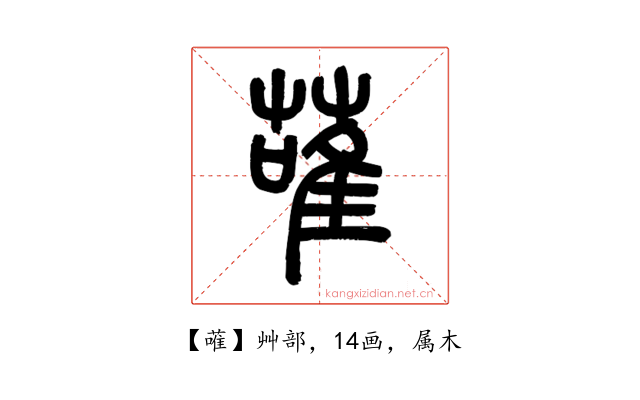 蓶