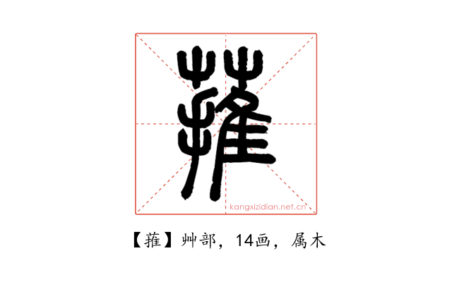 蓷