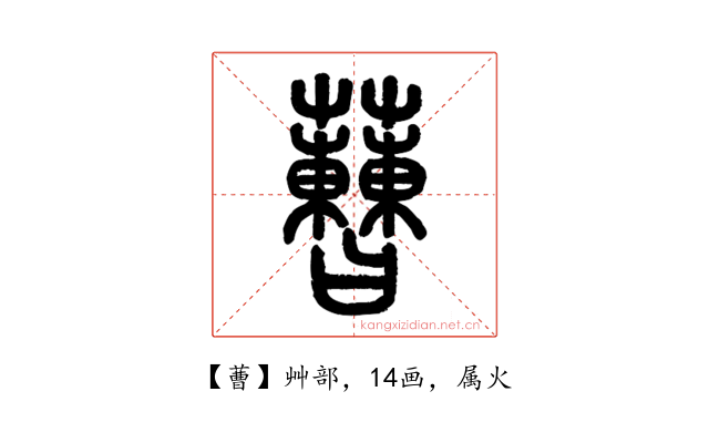 蓸