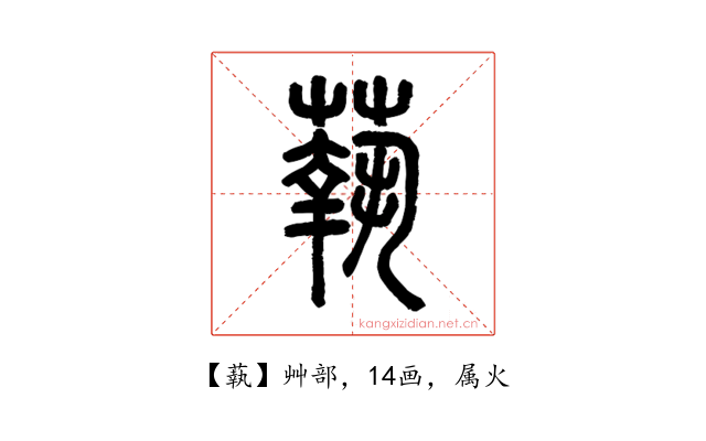 蓻