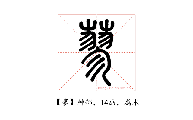 蓼