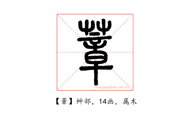 蔁