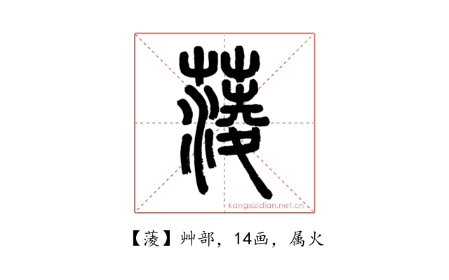 蔆