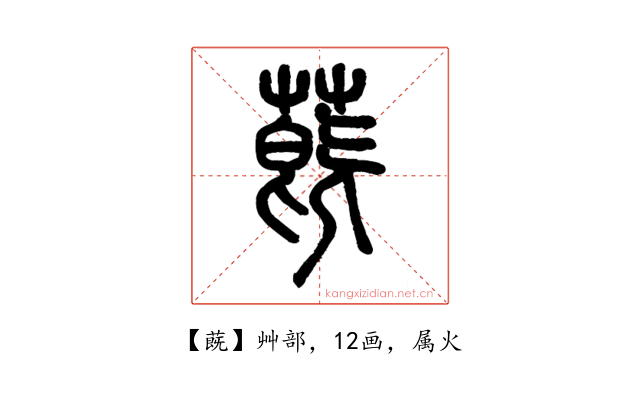 蔇
