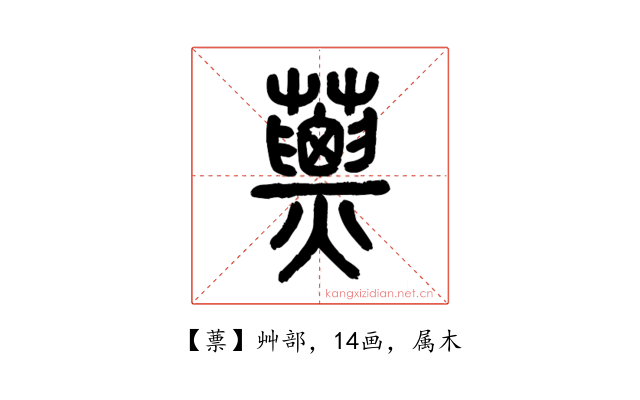 蔈
