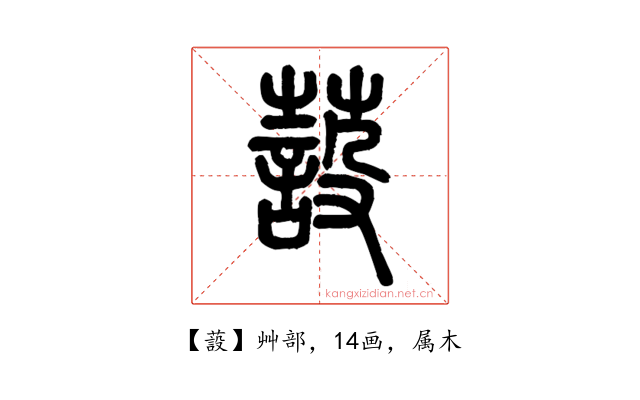 蔎