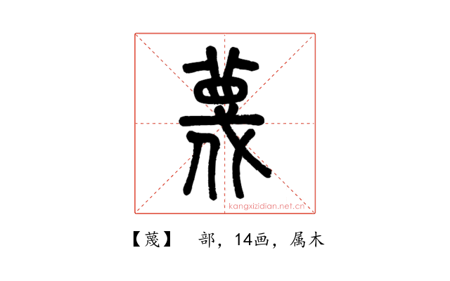 蔑