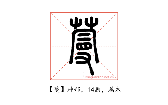 蔓