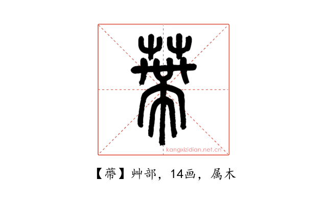 蔕