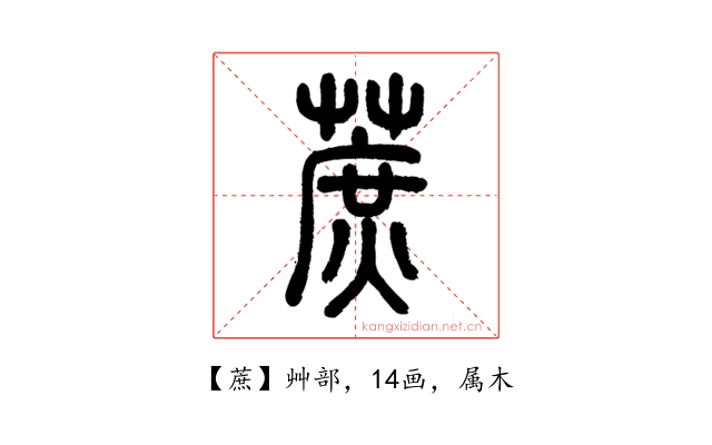 蔗