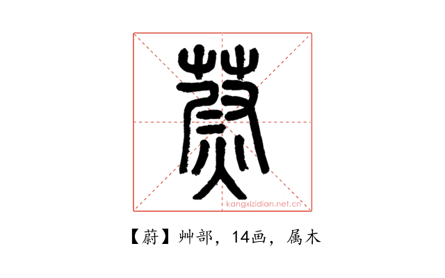 蔚