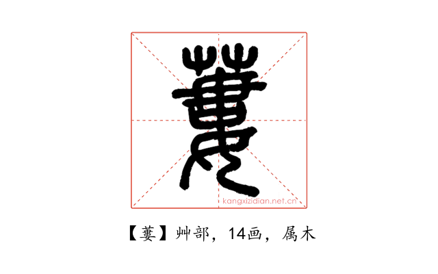 蔞