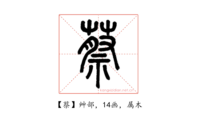 蔡