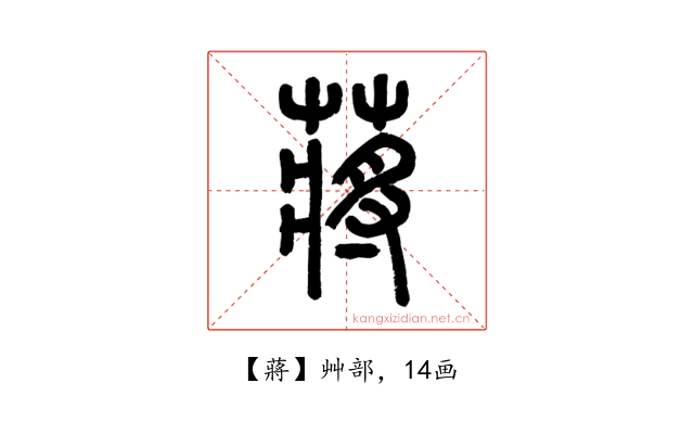 蔣