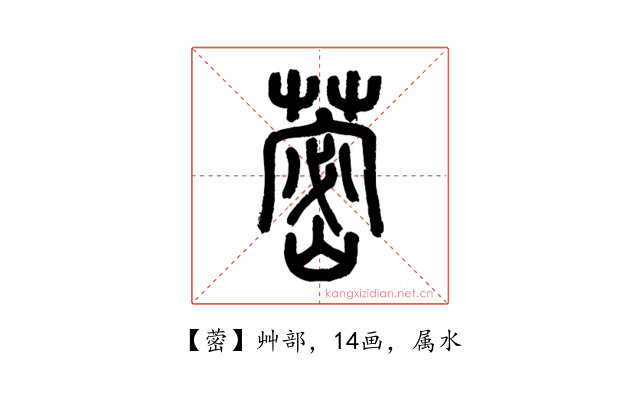 蔤