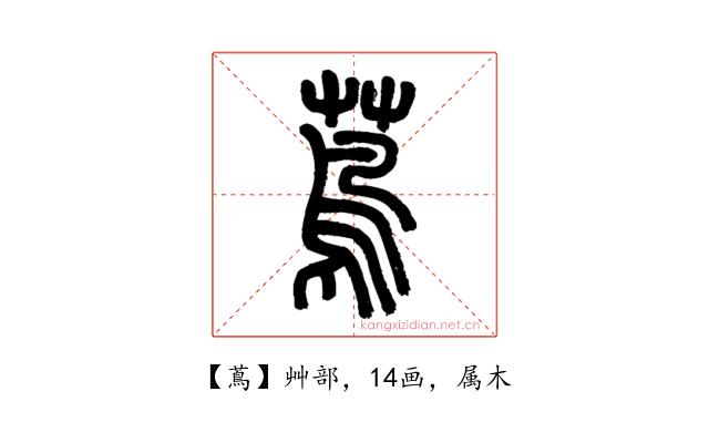 蔦