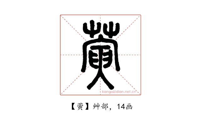 蔩