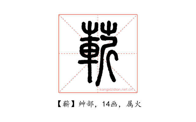 蔪