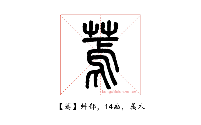 蔫