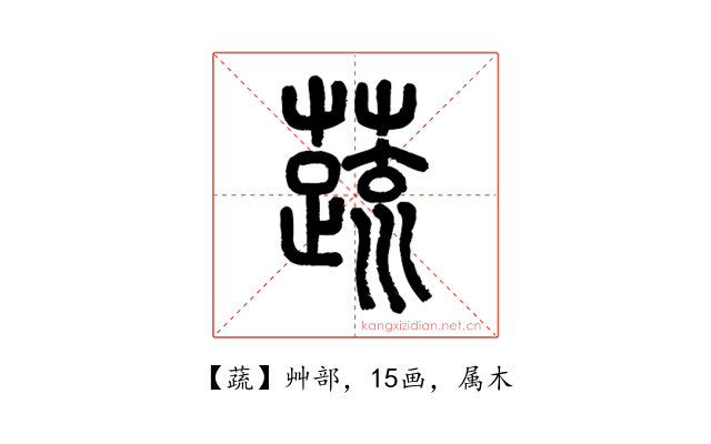 蔬