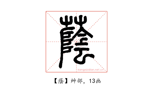 蔭