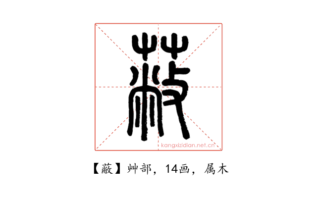 蔽