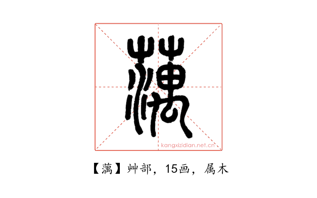 蕅