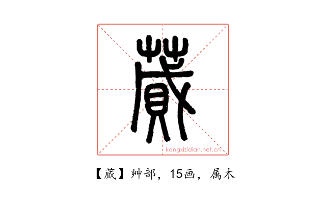 蕆