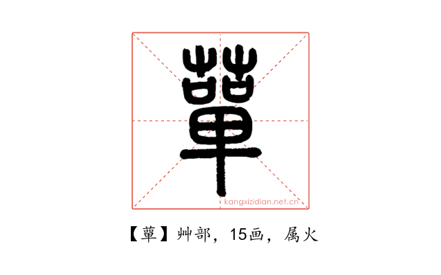 蕇
