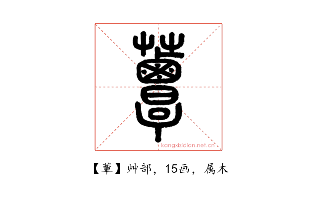 蕈