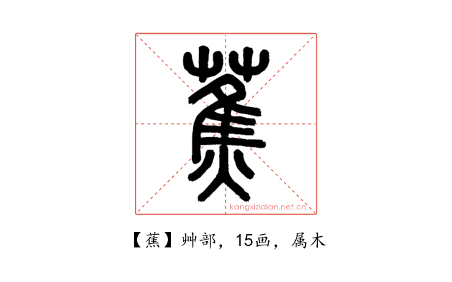 蕉