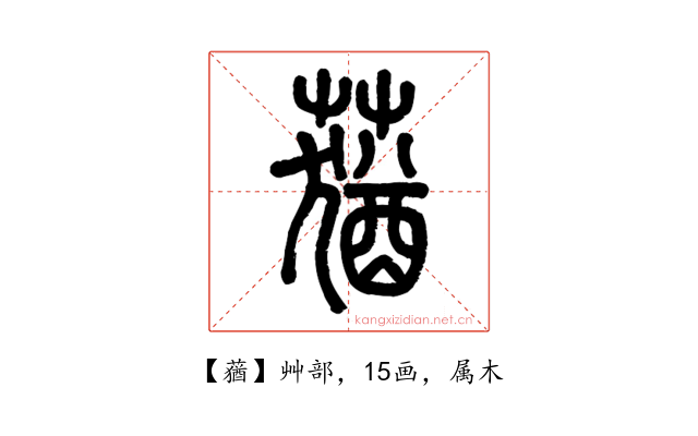 蕕