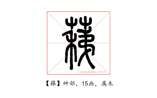 蕛