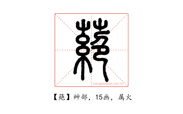蕝