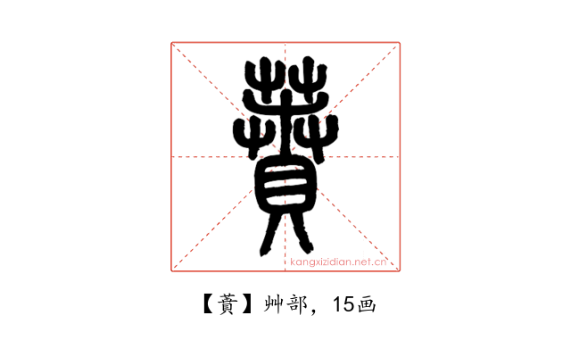 蕡